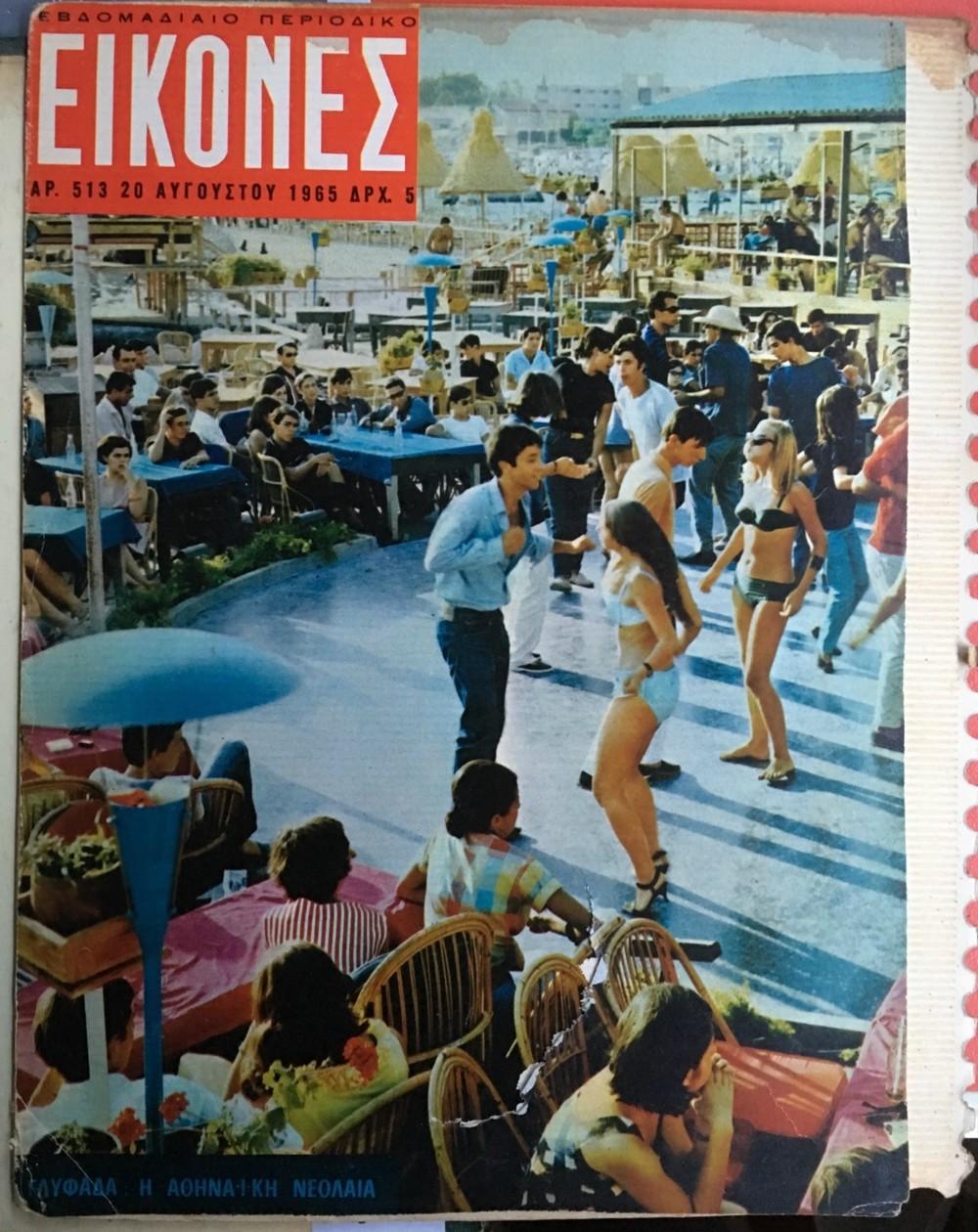 Το σούπερ επιτυχημένο περιοδικό της εποχής, οι «Εικόνες», φιλοξενούν αφιέρωμα στην αθηναϊκή νεολαία. Στο εξώφυλλό τους -εννοείται- φωτογραφία από πάρτι στην καλοκαιρινή Κουίντα, στο τουριστικό περίπτερο όπου ήταν το κέντρο Ζέρβας, στη Γλυφάδα.