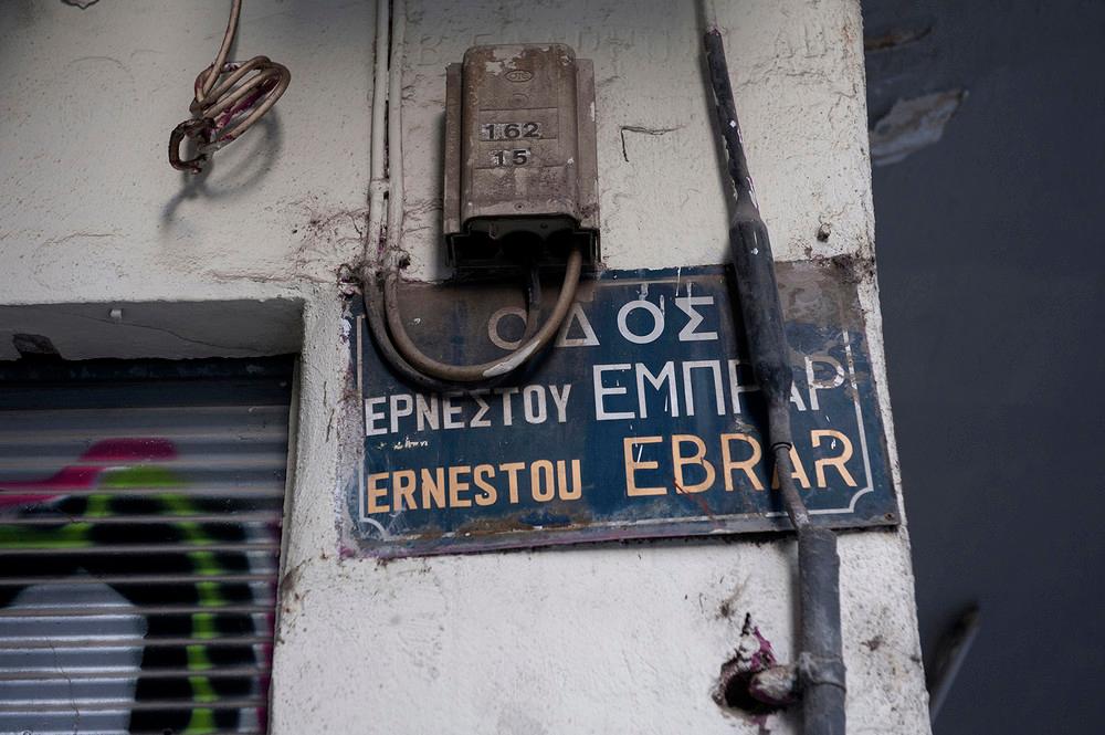  Η οδός Ερνέστου Εμπράρ είναι ο μοναδικός δρόμος – «φάντασμα» στη Θεσσαλονίκη, καθώς δεν υπάρχει σε κανένα πολεοδομικό σχέδιο.